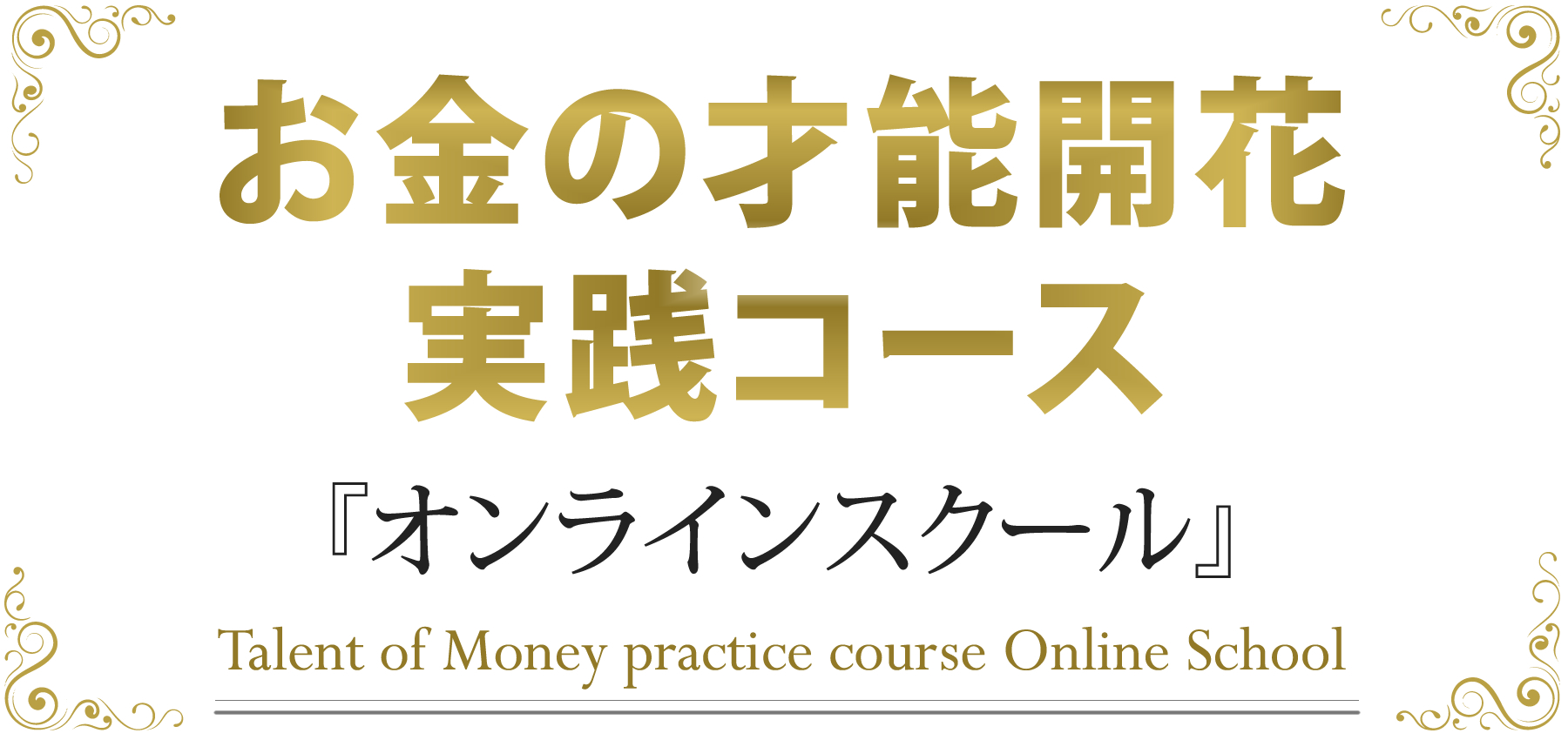 お金の才能開花実践コース会員限定サイト